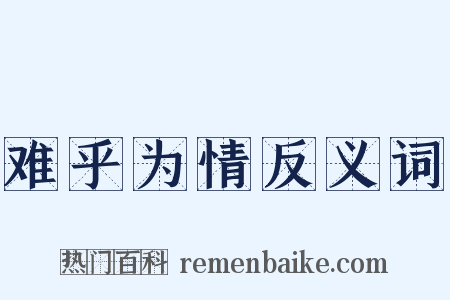 难乎为情反义词是什么意思的图片